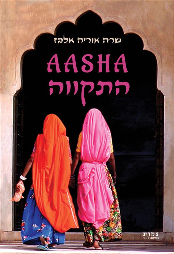 AASHA התקווה