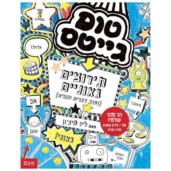 טום גייטס 2 - תירוצים גאוניים