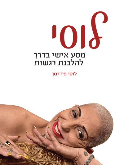 לוסי - מסע אישי בדרך להלבנת רגשות