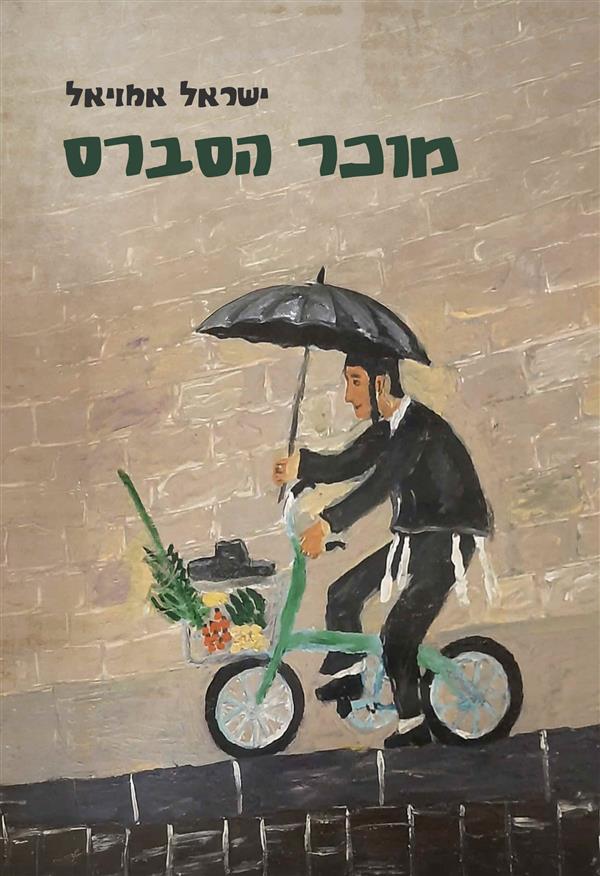 מוכר הסברס