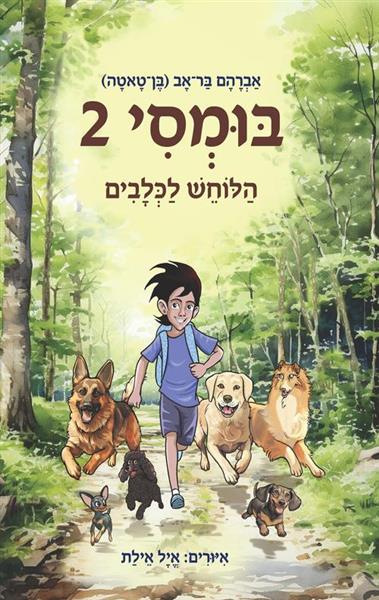 בומסי 2 - הלוחש לכלבים