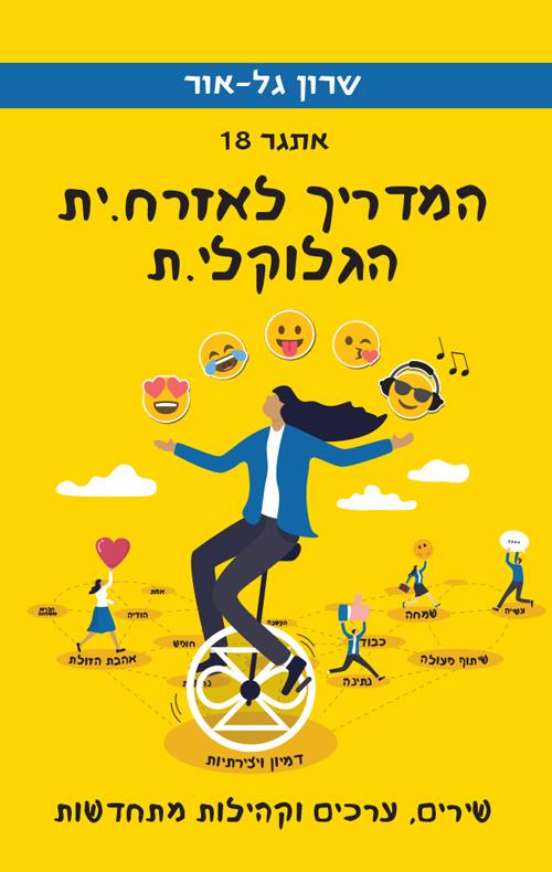 אתגר 18 – המדריך לאזרח.ית הגלוקלי.ת - שירים, ערכים