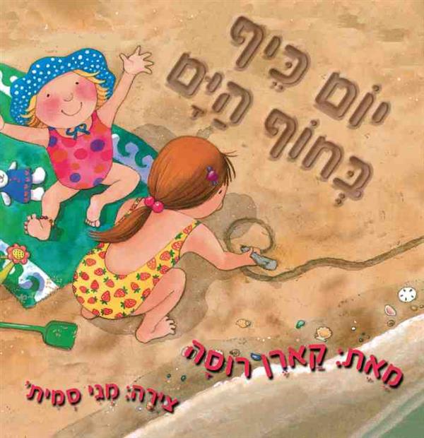 יום כיף בחוף הים / קארן רוסה