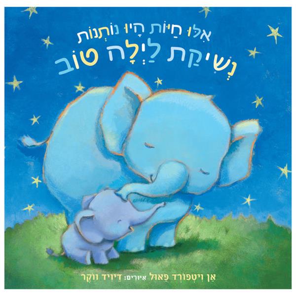 אילו חיות היו נותנות נשיקת לילה טוב - קרטון