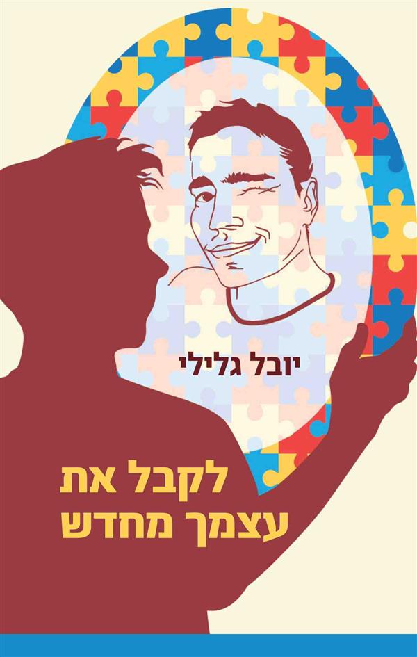 לקבל את עצמך מחדש