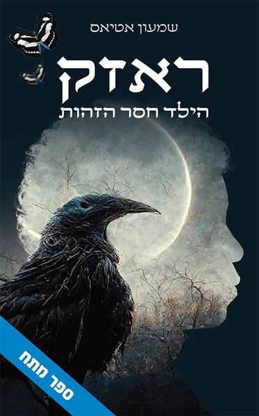 ראזק - הילד חסר הזהות