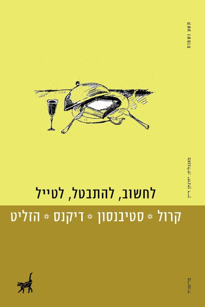 לחשוב, להתבטל, לטייל / צ&acute;רלס דיקנס, לואיס קרול, ויליאם הזליט, רוברט לואי סטיבנסון