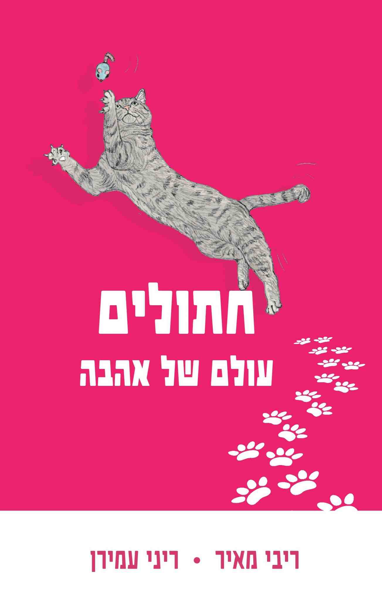 חתולים - עולם של אהבה / ריבי מאיר, ריני עמירן