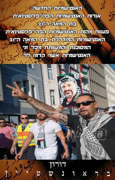 "האנטישמיות החדשה": אודות האנטישמיות הפרו-פלסטינאית בת המאה ה-21