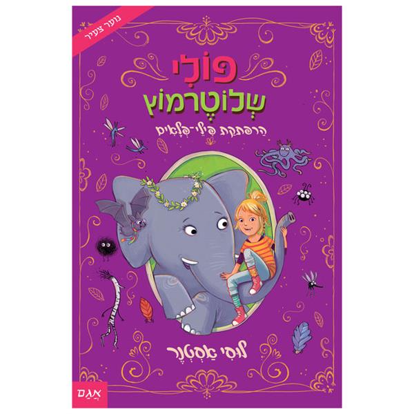 פולי שלוטרמוץ 2 - הרפתקת פילי פלאים