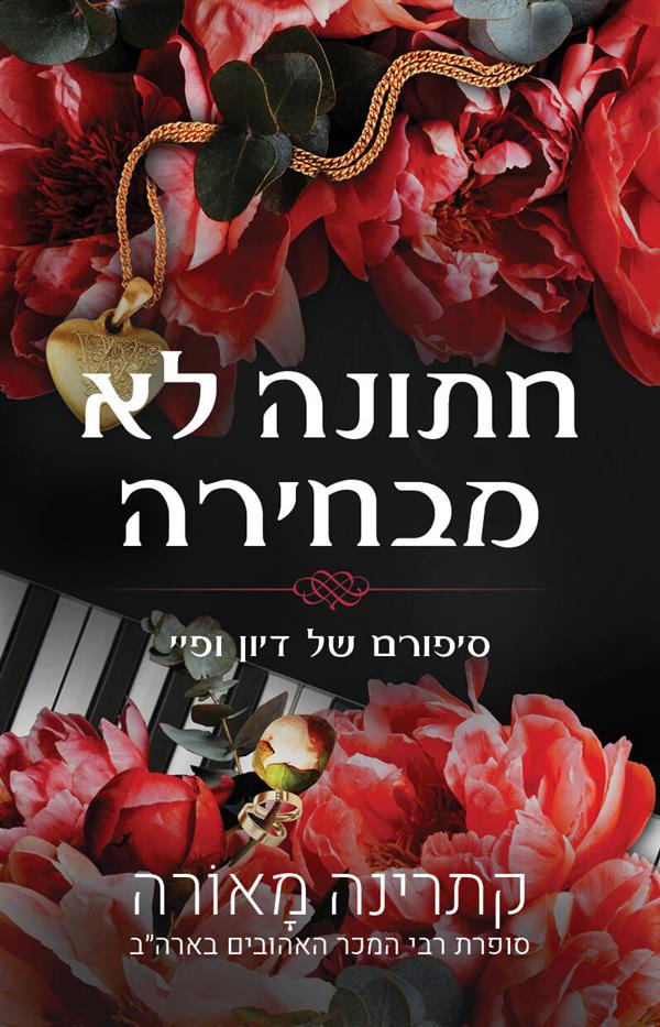 סיפורי וינזדור 3 - חתונה לא מבחירה