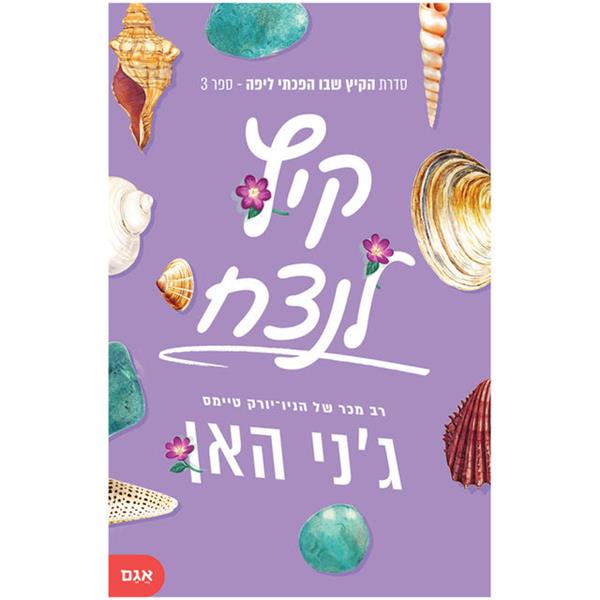 קיץ לנצח