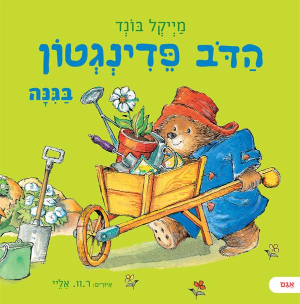 הדוב פדינגטון בגינה