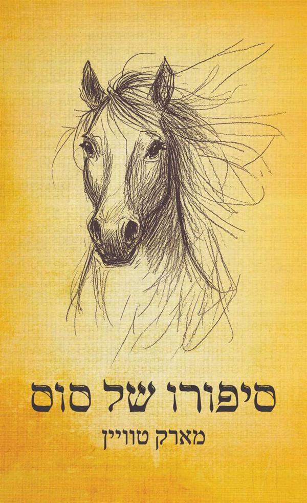 סיפורו של סוס