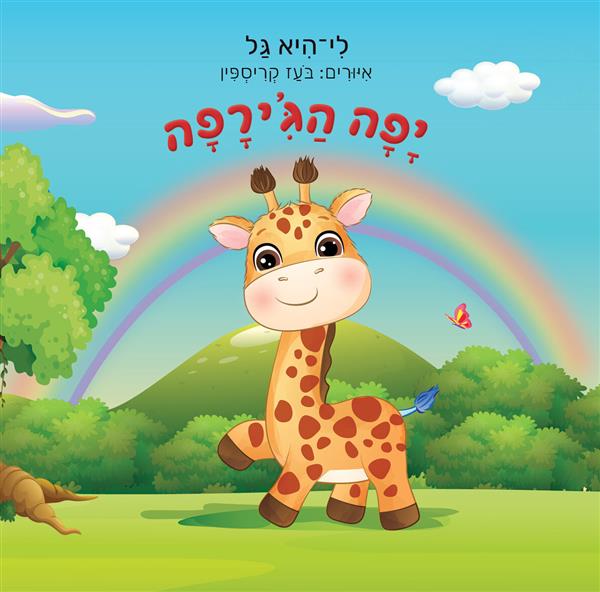 יָפָה הַגִּ'ירָפָה