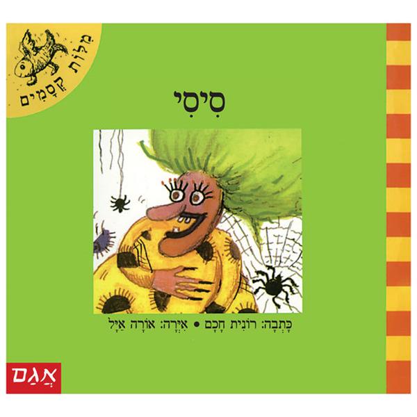 מילות קסמים - סיסי