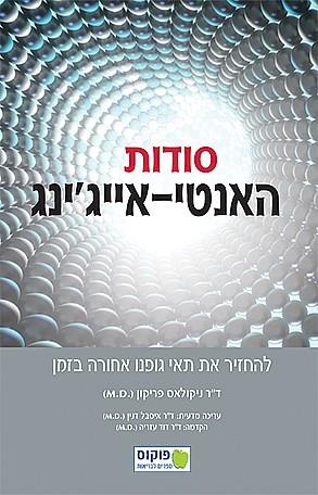 סודות האנטי-אייג&acute;ינג