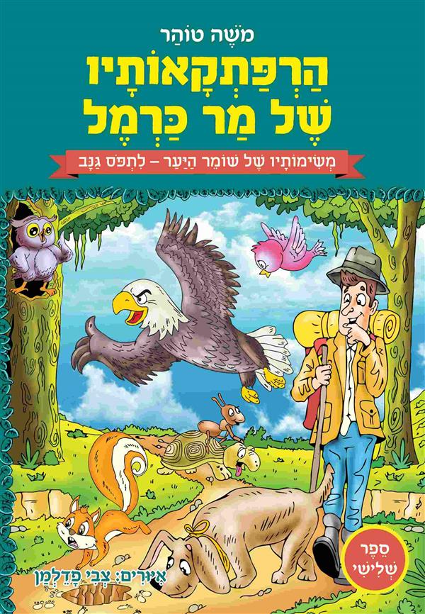 הרפתקאותיו של מר כרמל 3: משימותיו של שומר היער - ל