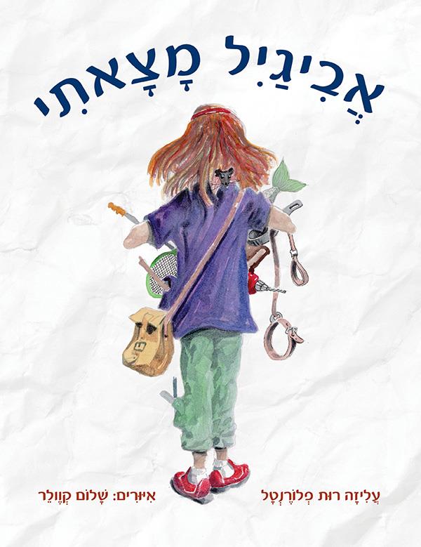 אביגיל מצאתי