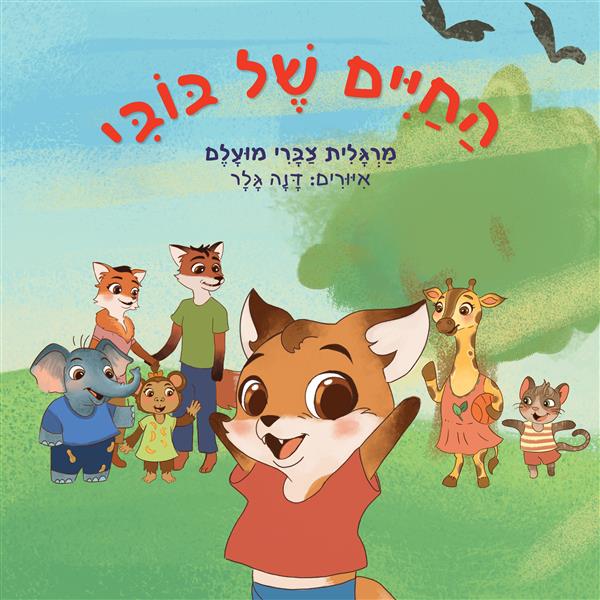 החיים של בובי