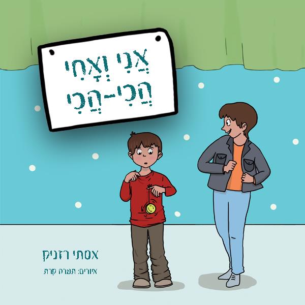 אני ואחי הכי הכי / אסתי רזניק