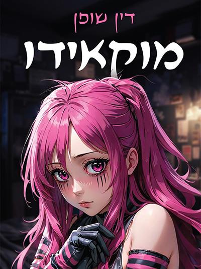 מוקאידו