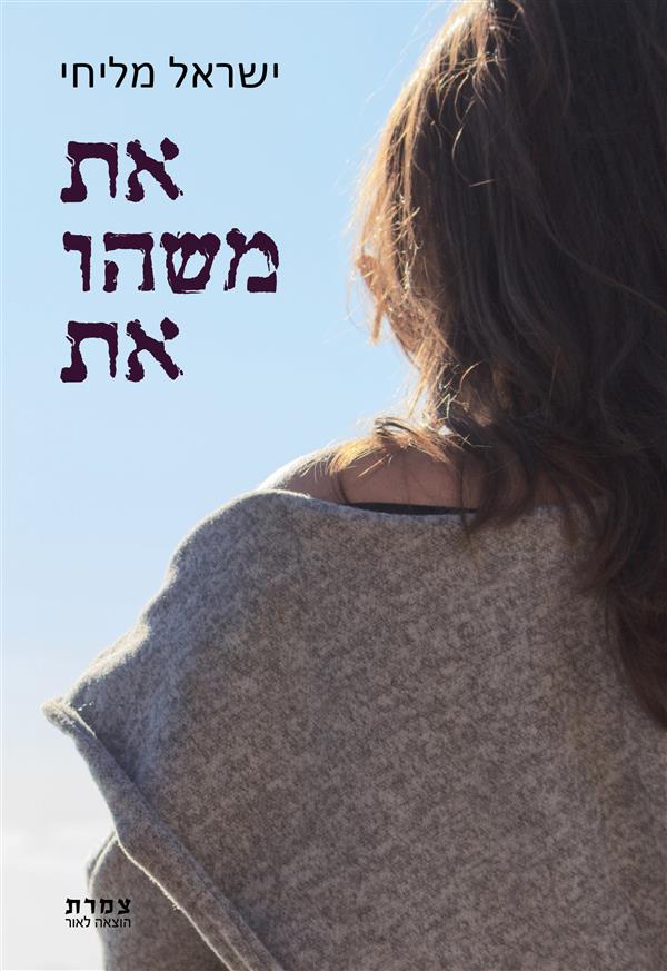 את משהו את