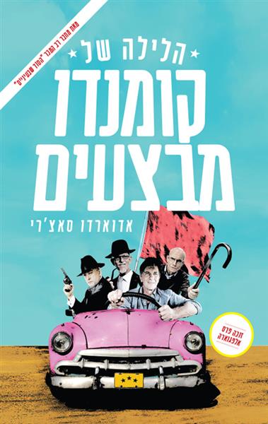 הלילה של קומנדו מבצעים / אדוארדו סאצ&acute;רי