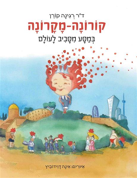 קורונה מקרונה מטיילת בעולם / רגינה קורן