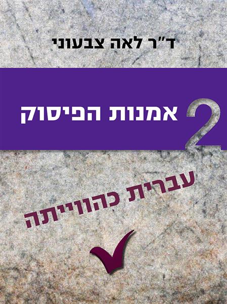 עברית כהווייתה: אמנות הפיסוק / לאה צבעוני