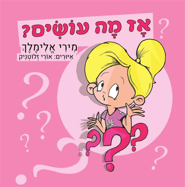 אָז מָה עוֹשִׂים? / מִירִי אֱלִימֶלֶךְ