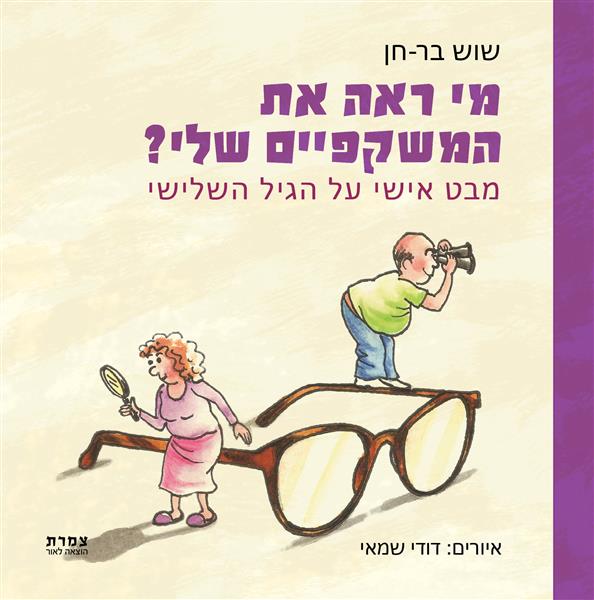 מי ראה את המשקפיים שלי? / שוש בר-חן