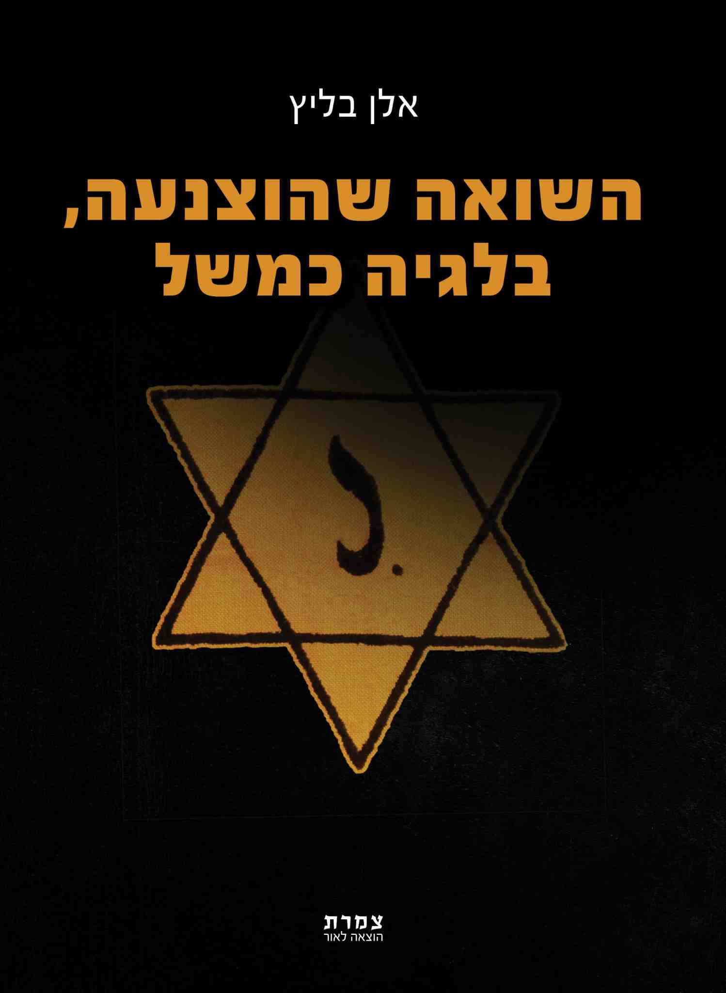 השואה שהוצנעה, בלגיה כמשל / אלן בליץ