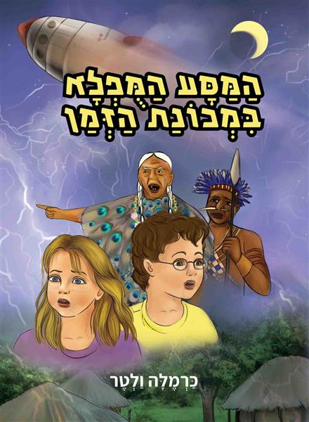 הַמַּסָּע הַמֻּפְלָא בִּמְכוֹנַת הַזְּמַן  / כַּרְמֶלָּה וַלְטֶר