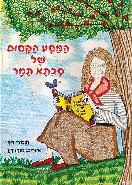 המסע הקסום של סבתא תמר / תמר חן