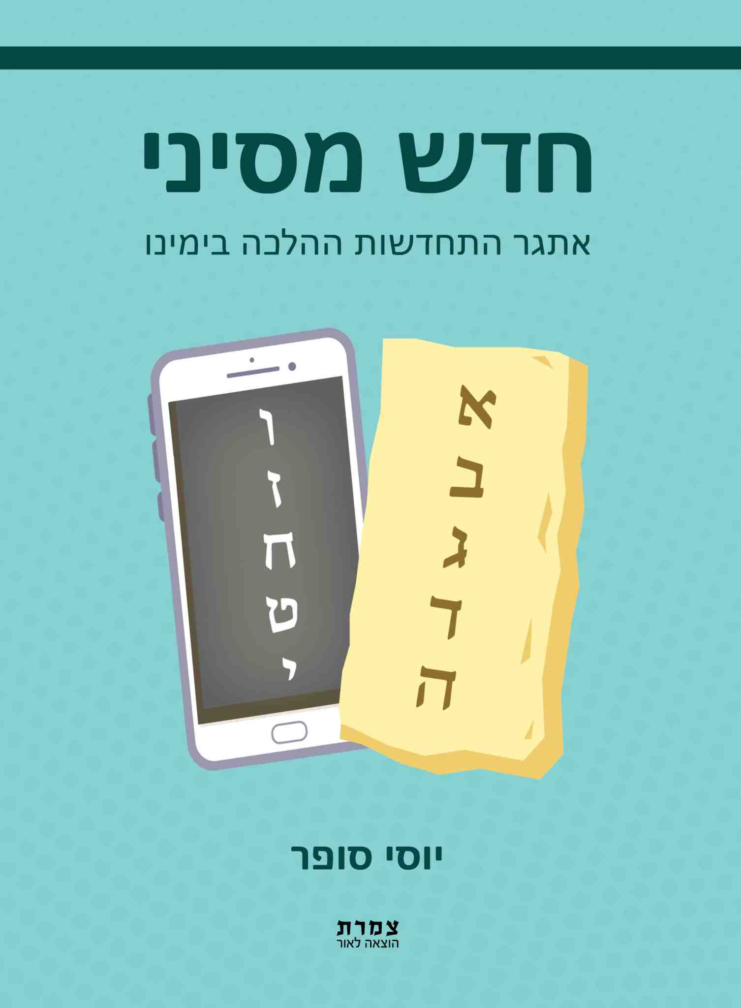 חדש מסיני / יוסי סופר