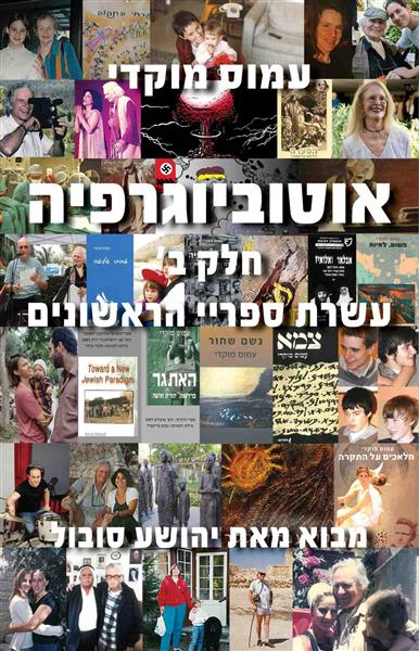 אוטוביוגרפיה: עשרת ספריי הראשונים - חלק ב&acute; / עמוס מוקדי