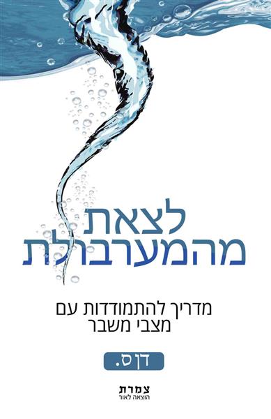 לצאת מהמערבולת / דן ס.