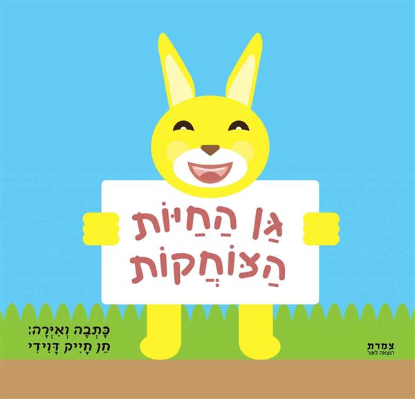 גַּן הַחַיּוֹת הַצּוֹחֲקוֹת / חֵן חָיִיק דָּוִידִי