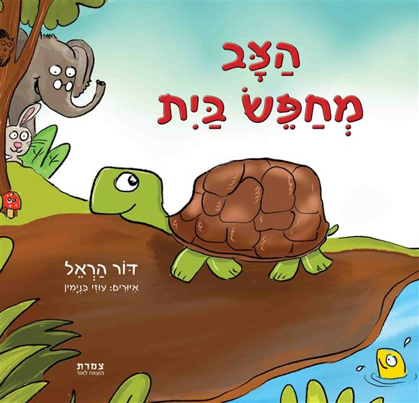 הַצָּב מְחַפֵּשׂ בַּיִת / דּוֹר הַרְאֵל