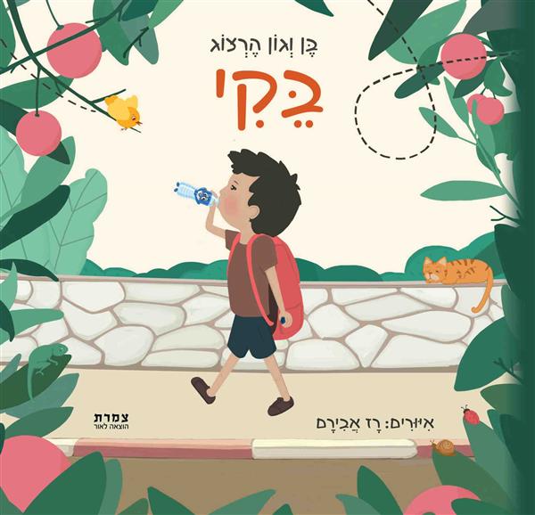 בֵּקִי / ?ֶן וְג?ן הֶרְצ?ג