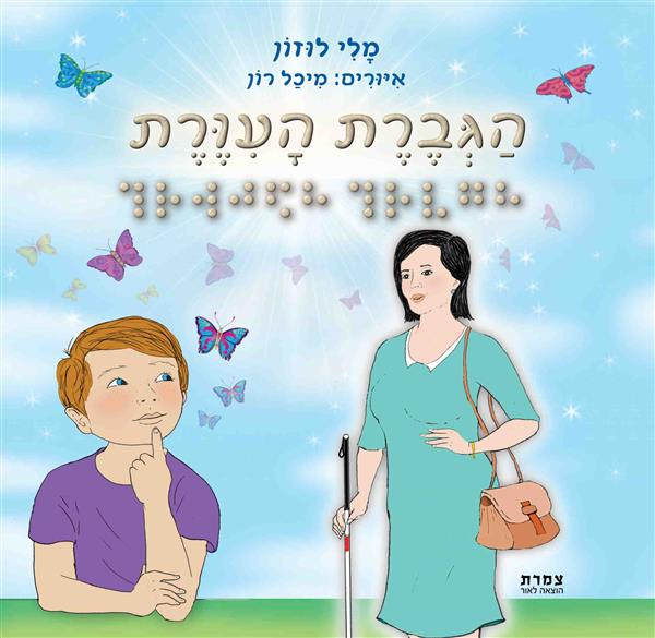 הגברת העיוורת / מלי לוזון