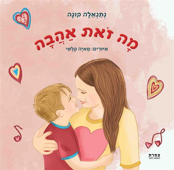 מָה זֹאת אַהֲבָה / נְתַנְאֵלָה קוּנָה