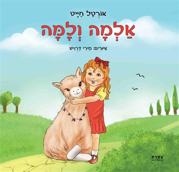 אַלְמָה וְלָמָּה / אוֹרְטַל חַיָּיט