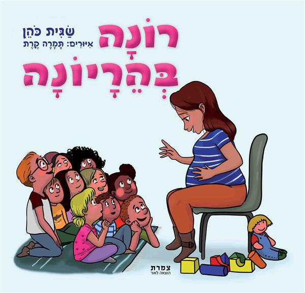 רונה בהריונה / שגית כהן