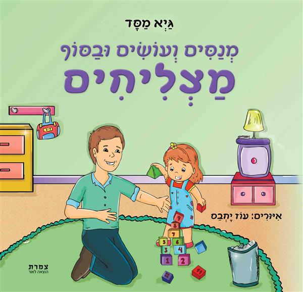 מנסים ועושים ובסוף מצליחים / גיא מסד