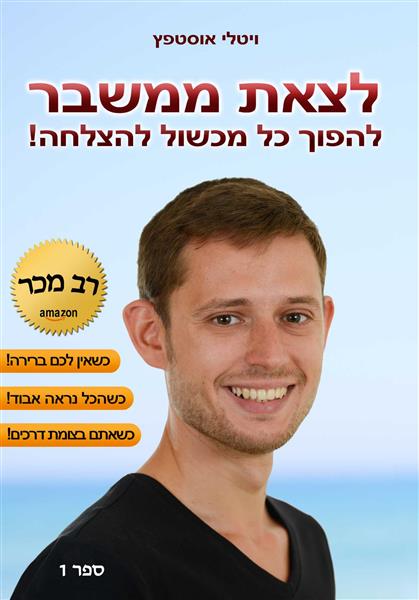 לצאת ממשבר / ויטלי אוסטפץ