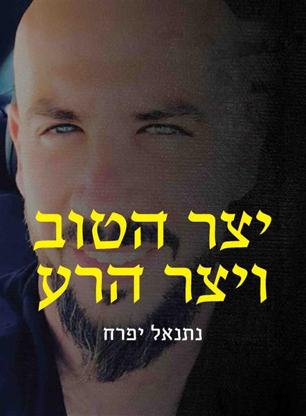 יצר הטוב ויצר הרע / נתנאל יפרח