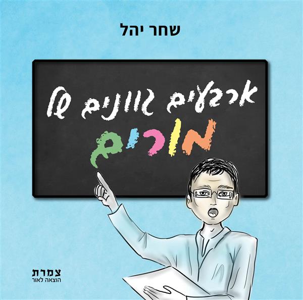 ארבעים גוונים של מורים / שחר יהל