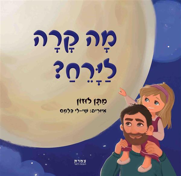 מָה קָרָה לַיָּ?רֵחַ? / מַתָּן לוּזוֹן